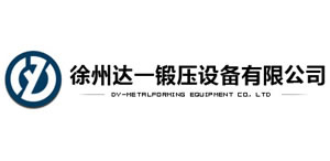 徐州達一鍛壓設備有限公司