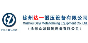 徐州達一鍛壓設備有限公司