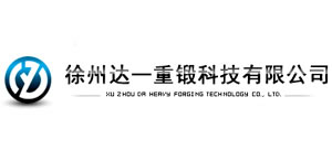 徐州達一重鍛科技有限公司