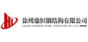徐州鼎恒鋼結構有限公司